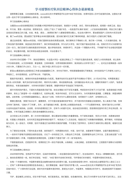 学习援鄂医疗队回信精神心得体会最新精选