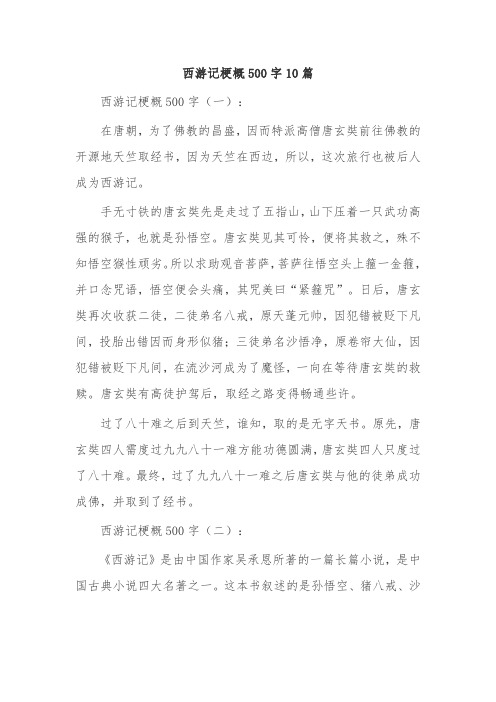 西游记梗概500字10篇