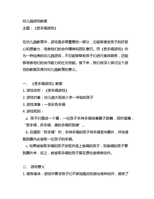 幼儿园游戏教案《丢手绢游戏》