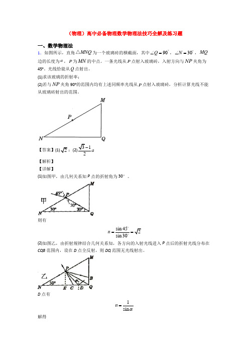 (物理)高中必备物理数学物理法技巧全解及练习题