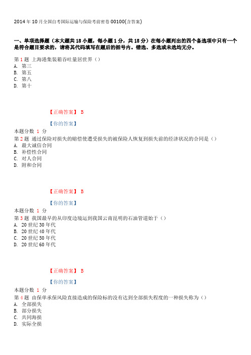 2014年10月全国自考国际运输与保险考前密卷00100(含答案)