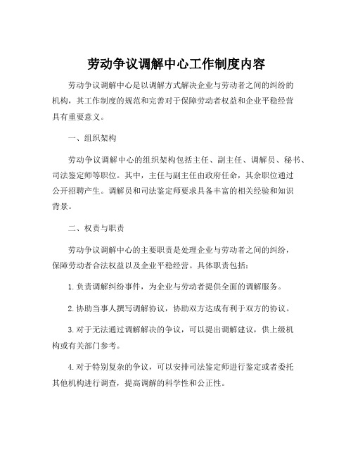 劳动争议调解中心工作制度内容