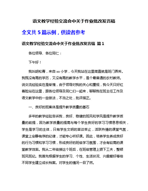 语文教学经验交流会中关于作业批改发言稿