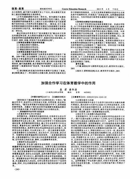 加强合作学习在体育教学中的作用