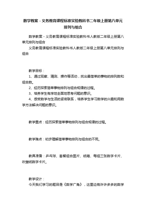 数学教案－义务教育课程标准实验教科书二年级上册第八单元排列与组合