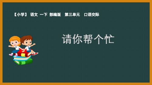 一年级下册语文第三单元口语交际请你帮个忙ppt部编版