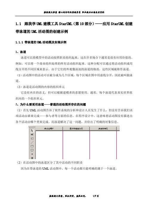 跟我学UML建模工具StarUML(第10部分)——应用StarUML创建带泳道的UML活动图的创建示例