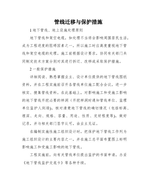 管线迁移与保护措施