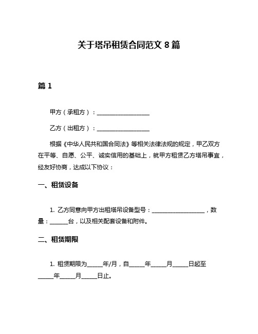 关于塔吊租赁合同范文8篇