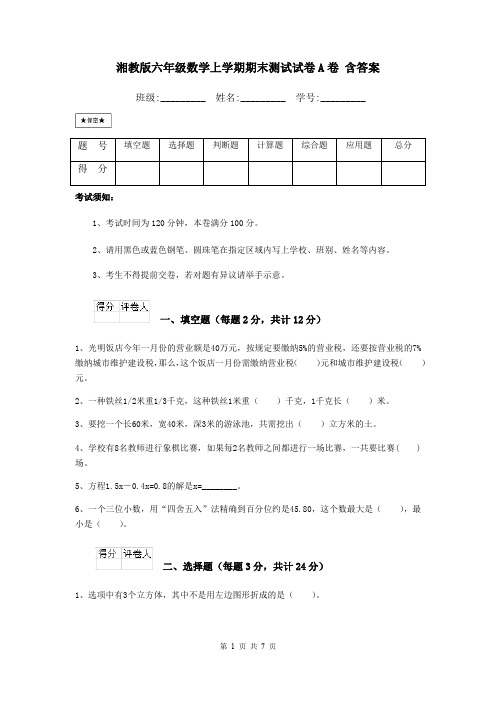 湘教版六年级数学上学期期末测试试卷A卷 含答案