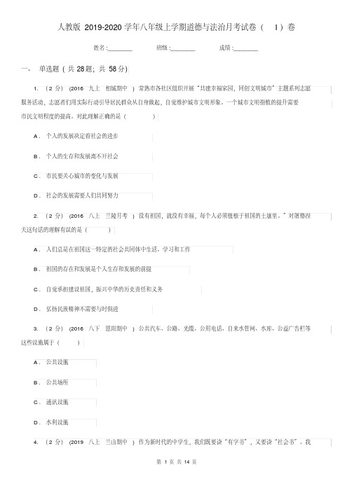 人教版2019-2020学年八年级上学期道德与法治月考试卷(I)卷(20200411013643).pdf