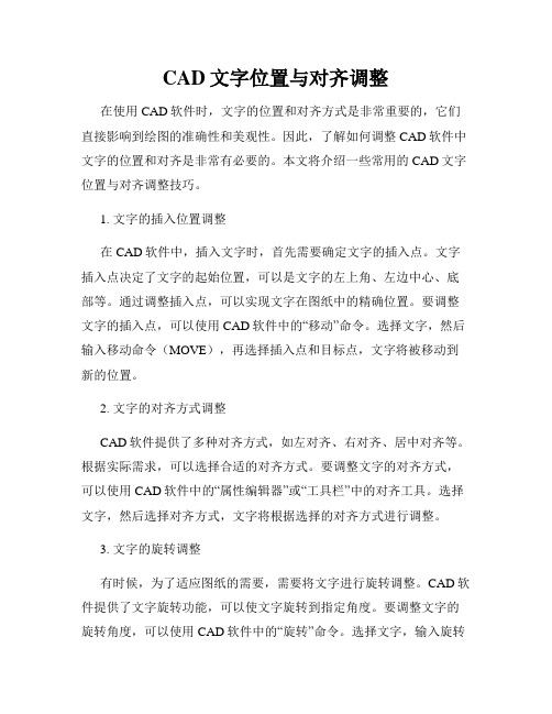 CAD文字位置与对齐调整