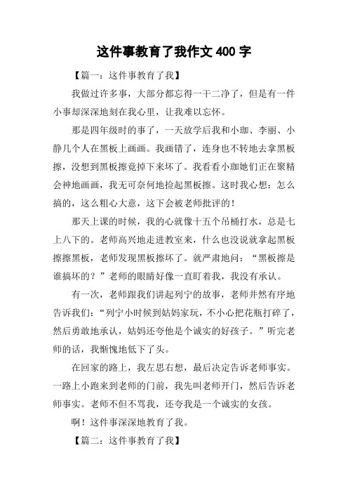 这件事教育了我作文400字