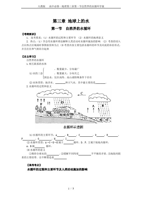 人教版   高中必修一地理第三章第一节自然界的水循环学案