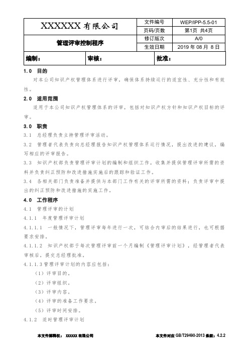 5.5-01管理评审控制程序---知识产权