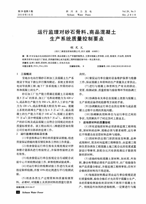 运行监理对砂石骨料、商品混凝土生产系统质量控制要点