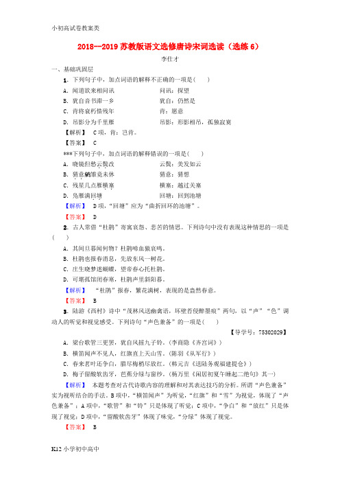 【配套K12】2018_2019高中语文选练6苏教版选修唐诗宋词蚜