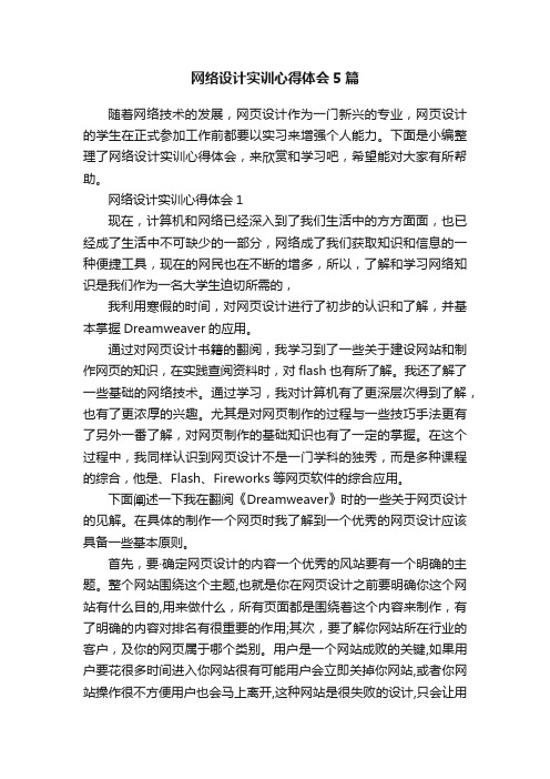 网络设计实训心得体会5篇