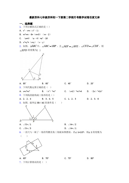 最新苏科七年级苏科初一下册第二学期月考数学试卷百度文库