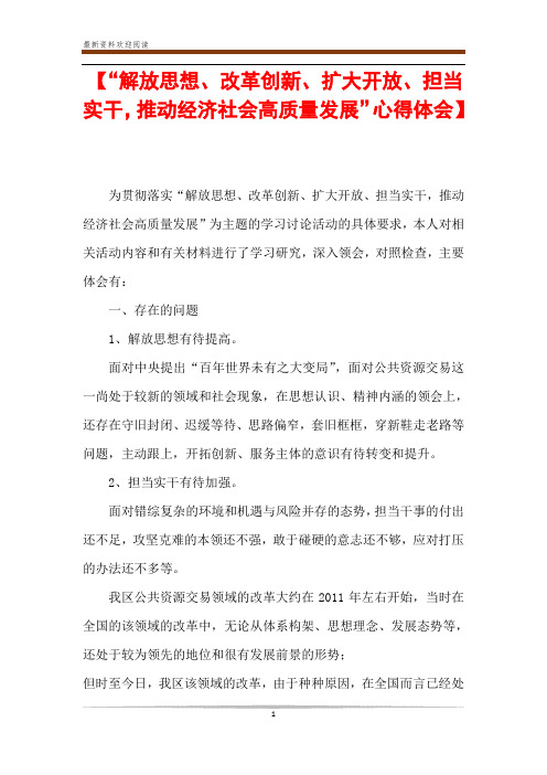 【“解放思想、改革创新、扩大开放、担当实干,推动经济社会高质量发展”心得体会】 