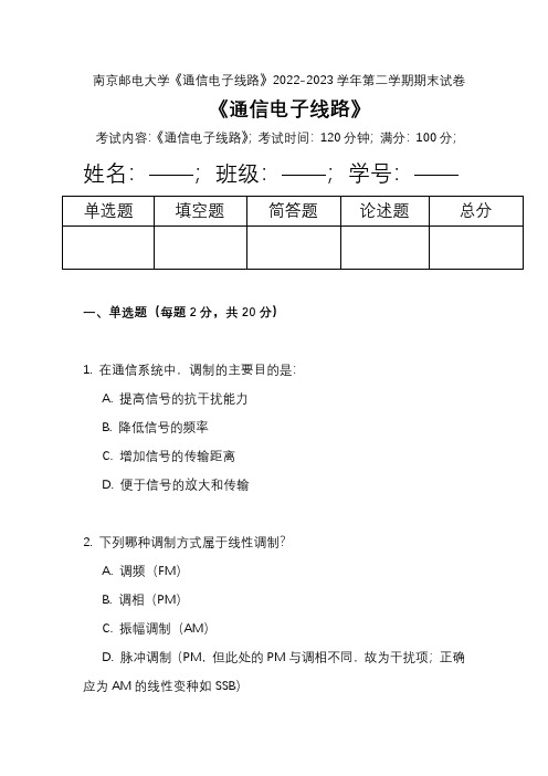 南京邮电大学《通信电子线路》2022-2023学年第二学期期末试卷