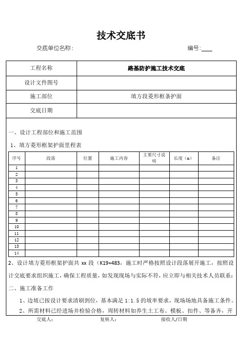 菱形骨架施工技术交底(定稿版)