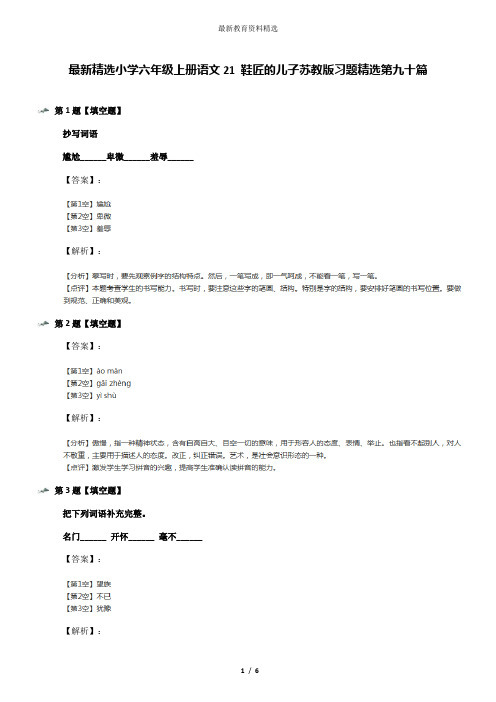 最新精选小学六年级上册语文21 鞋匠的儿子苏教版习题精选第九十篇