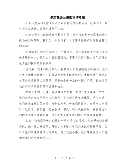 参加社会公益的活动总结