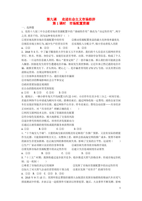 高中政治第九课走进社会主义市抄济第1课时市场配置资源同步练习新人教版必修1