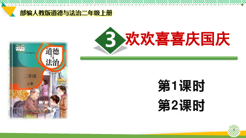 最新2021-2022部编人教版道德与法治二年级上册《欢欢喜喜庆国庆》优质课件