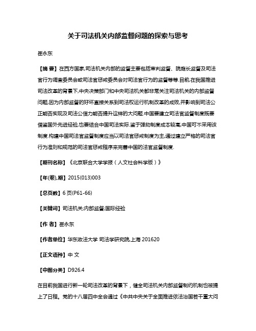 关于司法机关内部监督问题的探索与思考