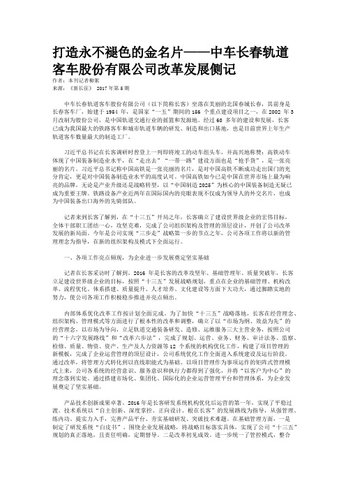 打造永不褪色的金名片——中车长春轨道客车股份有限公司改革发展侧记