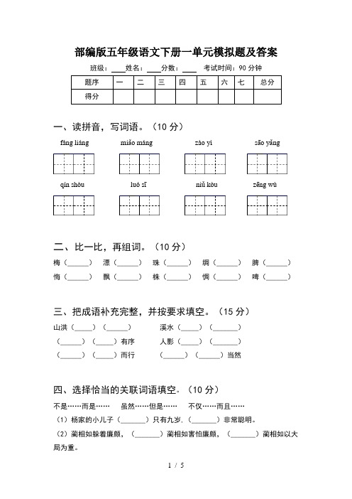 部编版五年级语文下册一单元模拟题及答案