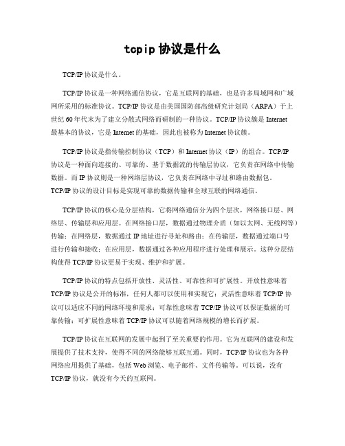 tcpip协议是什么