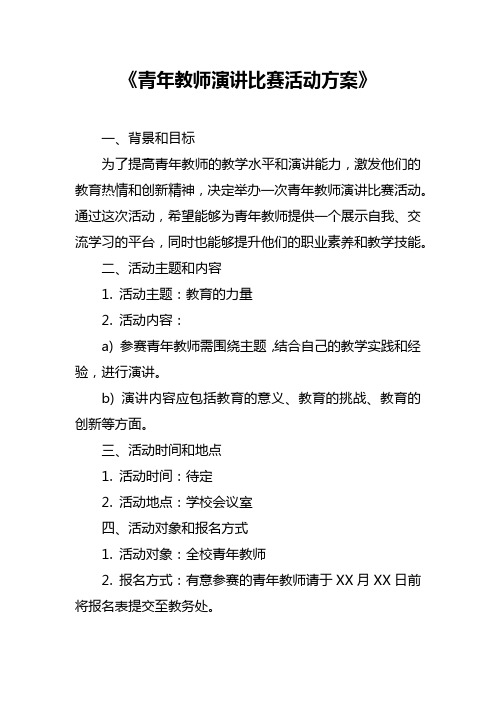 青年教师演讲比赛活动方案