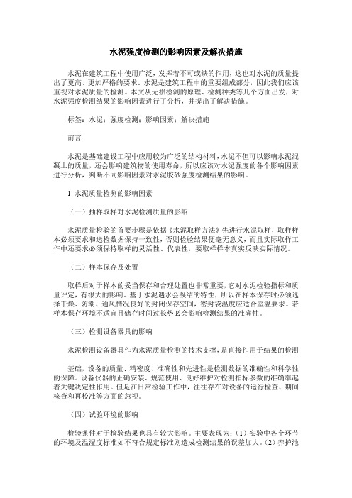 水泥强度检测的影响因素及解决措施