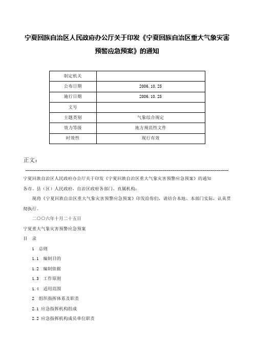 宁夏回族自治区人民政府办公厅关于印发《宁夏回族自治区重大气象灾害预警应急预案》的通知-