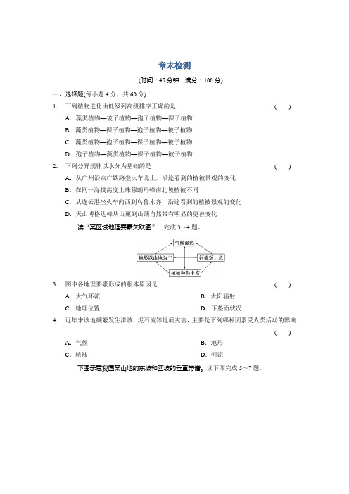 高中地理湘教必修一章末检测 第三章 自然地理环境的整体性与差异性 含答案