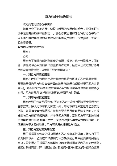 双方约定付款协议书