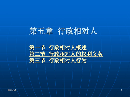 (行政法与行政诉讼法学)5、第五章-行政相对人