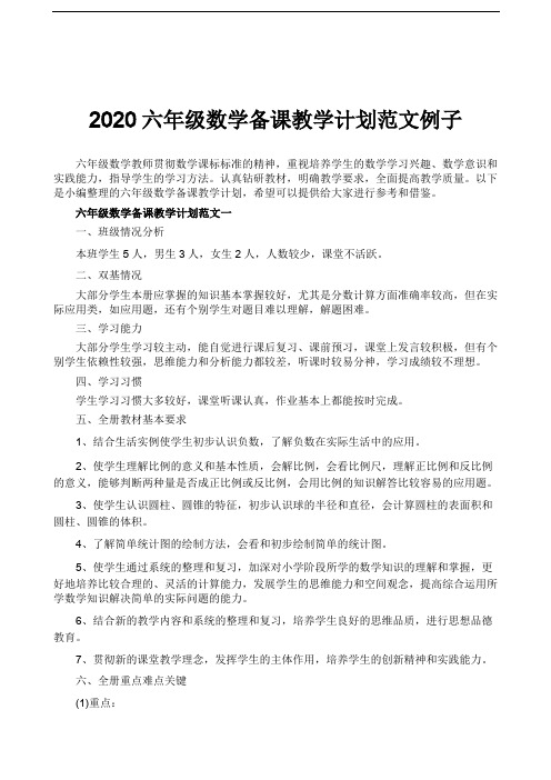 2020六年级数学备课教学计划范文例子