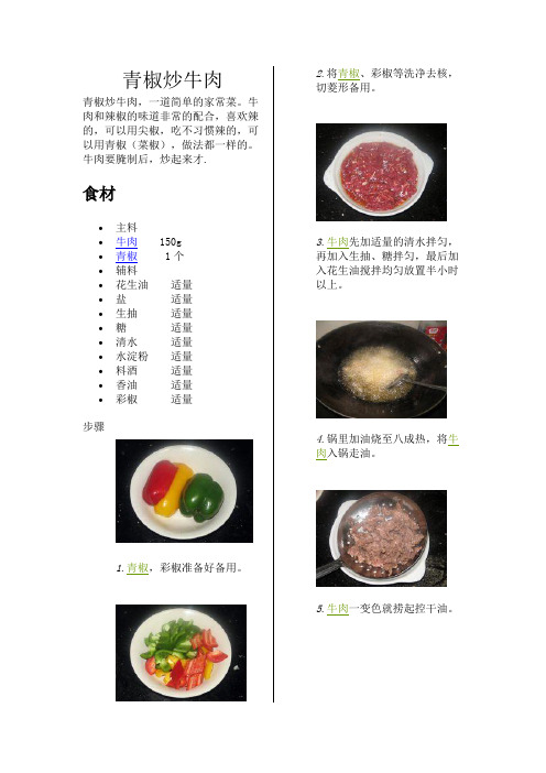 青椒炒牛肉