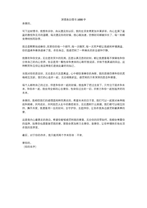 深情表白情书1000字