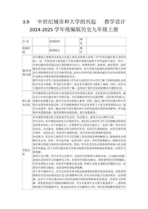 3.9中世纪城市和大学的兴起教学设计2024-2025学年统编版历史九年级上册