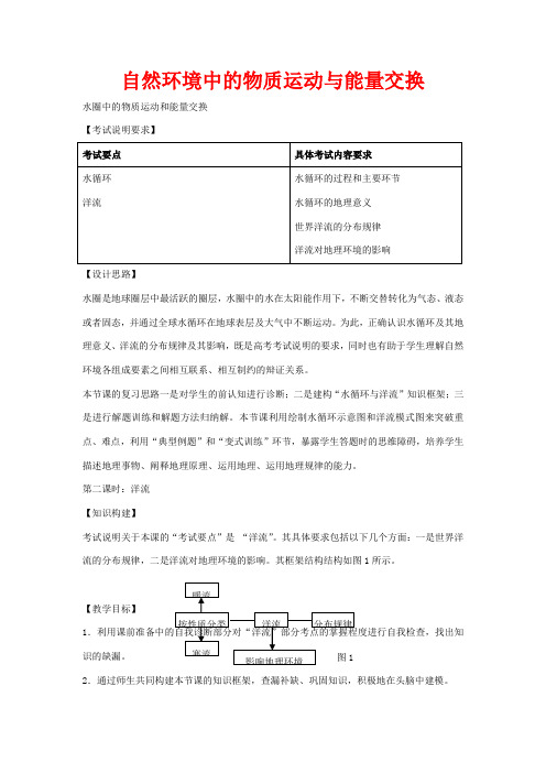 高考地理 水圈中的物质运动和能量交换(第2课时)教案-人教版高三全册地理教案