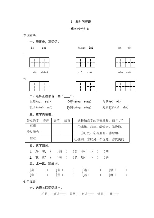 【2018年】三年级下语文课时测试-13 和时间赛跑-人教版(含答案)