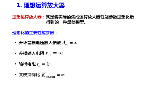 理想运算放大器及电路分析依据