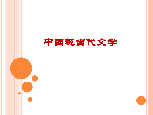 中国现代文学发展的基本轮廓