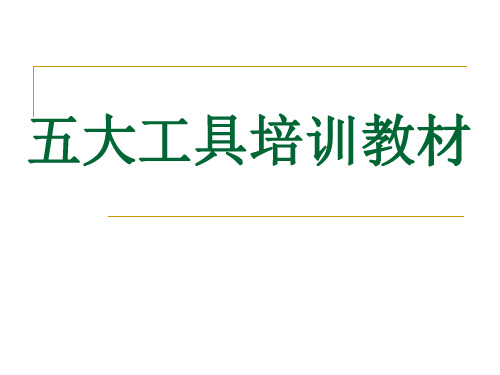 五大工具培训参考手册课本