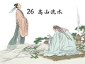 《高山流水》